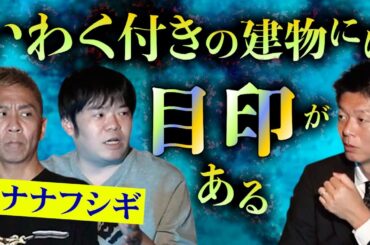 【怪談だけお怪談】衝撃！いわく付き建物には目印がある【ナナフシギ】※切り抜き『島田秀平のお怪談巡り』
