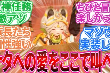 【原神】「ナタへの愛をここで叫べ！」に対する旅人の反応集【反応集】