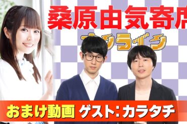 【カラタチ】桑原由気寄席オンライン【無料おまけ】