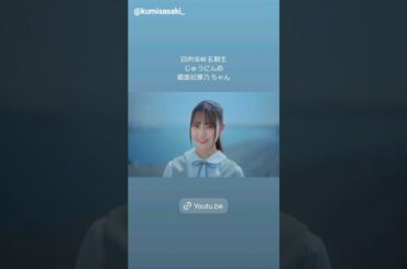 日向坂46 先輩から五期生 十人目 蔵盛妃那乃ちゃん！佐々木久美 上村ひなの 髙橋未来虹 山口陽世 山下葉留花 インスタ組