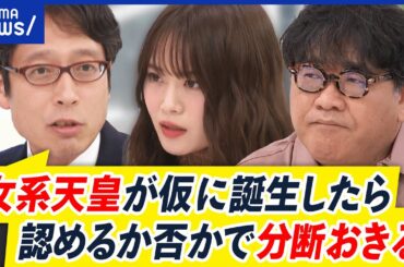 【女性・女系天皇】安定的な皇位継承…どうする？女性宮家の創設&旧宮家の皇籍復帰｜アベプラ