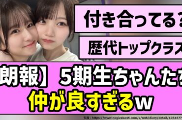 【朗報】5期生ちゃんたち、仲が良すぎる！！【乃木坂46】