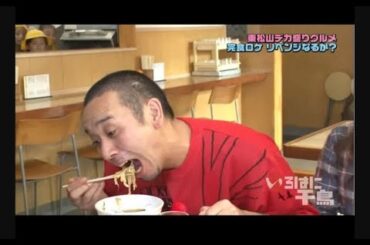 いろはに千鳥▽東松山デカ盛りグルメ完食ロケ～完結編～」山田菜々