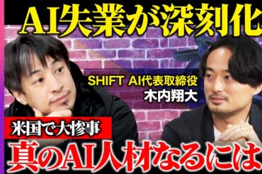 【ひろゆきvsAI失業の危機】米国は大惨事！なぜ日本はAI利用９%？【ReHacQ】
