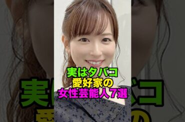 実はタバコ愛好家の女性芸能人7選#皆藤愛子 #松岡茉優
