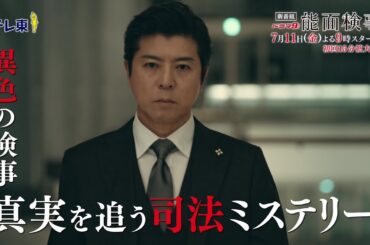ドラマ9「能面検事」予告トレーラー｜テレビ東京