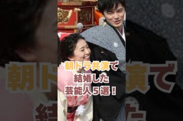 朝ドラ共演で結婚した芸能人5選！#ドラマ #朝ドラ #朝ドラあんぱん #ごちそうさん#スカーレット #大島優子 #東出昌大 #宮沢氷魚 #黒島結菜