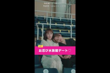 「美和とサナディーンの〖お忍び水族館デート〗」#川栄李奈 #山田涼介 #shorts