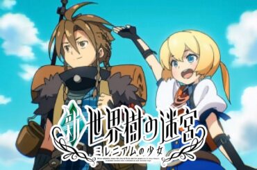 映画みたいに観れる 新・世界樹の迷宮 ミレニアムの少女