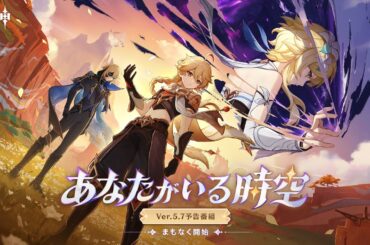 Ver.5.7「あなたがいる時空」予告番組