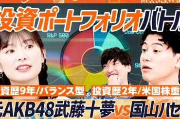【元AKB48武藤十夢の投資ポートフォリオ】国山ハセンと激論...互いの投資哲学を語り合う／EXIT・りんたろー。も感心...貯金と投資の比率／20代に伝えたい自分投資のすすめ（マネースキルセット）