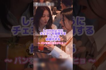 パンを転かしてしまったジヒョの対応が素晴らしい👏🏻✨#twice #チェヨン #ジヒョ