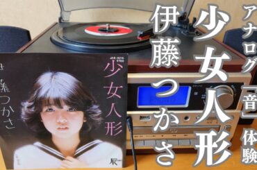 少女人形/伊藤つかさ EPシングル レコードの温かい音質♪ 懐かしの昭和アナログ音体験♪ 驚きの売上枚数も公開!!!　#昭和歌謡  #レコード #伊藤つかさ