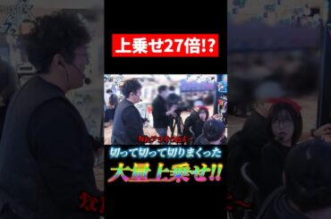 とにかく不二子で切りまくった大量上乗せ!! #木村魚拓 #松本バッチ #青山りょう #shorts