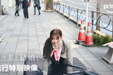 『私の夫と結婚して』先行特別映像｜プライムビデオ