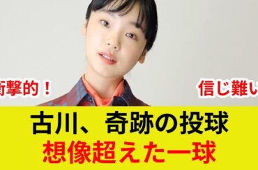 古川琴音始球式速報！衝撃の独占映像！歴史的瞬間？