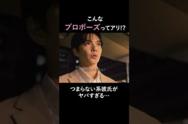 あなたの理想のプロポーズを教えてください！ #絶望プロポーズ #タテドラ #ショートドラマ