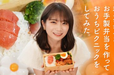 秋元真夏が好きなものをたくさん詰めたお弁当を作って「おうちピクニック」してみた！