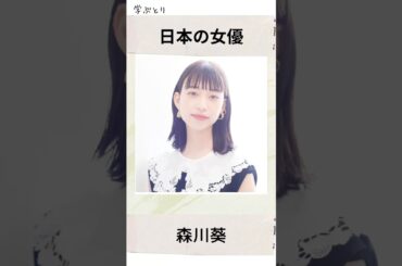 森川葵を学ぶ
