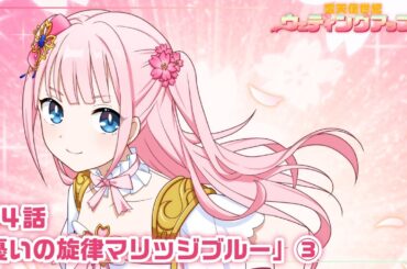 【本編 #12】『愛天使世紀ウェディングアップル』第4話「憂いの旋律マリッジブルー」③