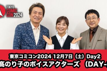 東京コミコン2024 12月7日（土）日髙のり子のボイスアクターズ （DAY-2）