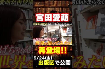 【神回】宮田愛萌が２回目の登場！今度は本屋で『哲学』するッ…！？ #本屋 #出版区 #宮田愛萌