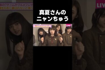 飛鳥ちゃんにだけハマってるまなったんのニャンちゅうのモノマネ#乃木坂46#秋元真夏#齋藤飛鳥#shorts