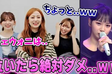 IZ*ONEで大号泣したチェウォンをいじるサクラと当時の真似をするチェウォンが面白い