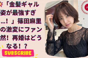 ぎゃるの破壊力やばい！ 篠田麻里子、金髪ギャル姿が可愛すぎて大反響！再婚の行方は…？