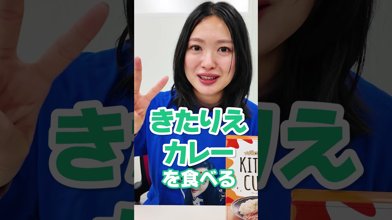 【期間限定】前回即完のきたりえカレーが再販受付中!🍛 #shorts 【期間限定】前回即完のきたりえカレーが再販受付中!🍛 #shorts