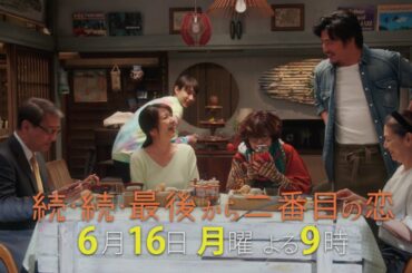 『続・続・最後から二番目の恋』最終回前！嵐の前の静けさ・・・？第10話6/16(月)よる9時放送！