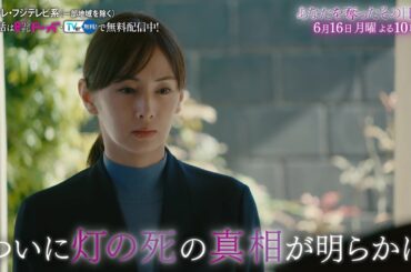 【第9話は6月16日（月）よる10時】主演・北川景子ドラマ『あなたを奪ったその日から』予告