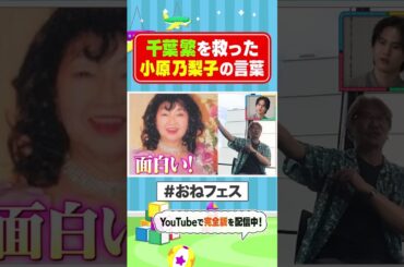 【のび太/ドロンジョ/ペーター/コナン】声優・小原乃梨子伝説を、千葉繁が証言！#shorts ＃おねフェス
