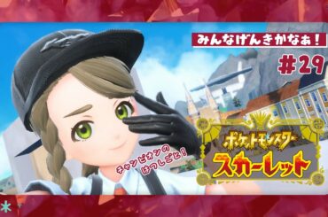 【ネタバレ注意】ジムの視察？お任せください！チャンピオンなので😤！【#ポケットモンスタースカーレット 】