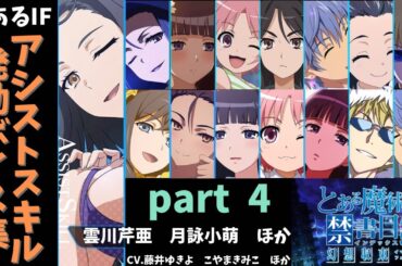 アシストスキル発動ボイス集　part 4 (とある高校とその妹)  【とある魔術の禁書目録 幻想収束_とあるIF】