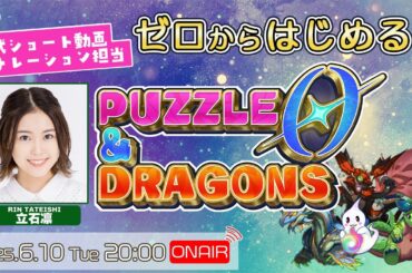 パズドラ公式ショート動画ナレーション担当 声優・立石凛がゼロからはじめる！【パズル＆ドラゴンズ ゼロ】立石凛【声優e-Sports部】