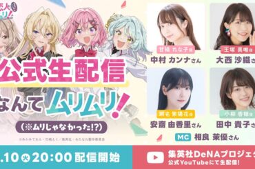 わたなれ「公式生配信なんてムリムリ!（※ムリじゃなかった!?）」｜TVアニメ『わたしが恋人になれるわけないじゃん、ムリムリ!（※ムリじゃなかった!?）』いよいよ７月放送!!