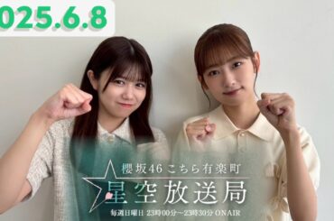 櫻坂46こちら有楽町星空放送局 [2025.6.8]　井上梨名 ×武元唯衣
