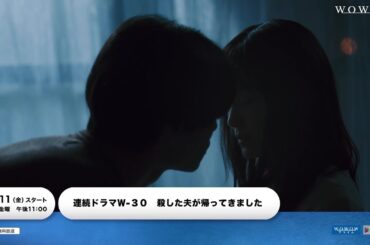 連続ドラマＷ-３０「殺した夫が帰ってきました」本予告映像【WOWOW】