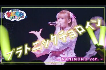 【中日雙語字幕】NANIMONO「プラトニックチョロイン（柏拉圖式戀愛腦）」【LIVE映像】【4K】壹日限定版本 與のんふぃく交換衣裝&樂曲