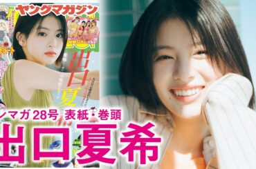 【出口夏希】この可愛さで日本を席巻中♡