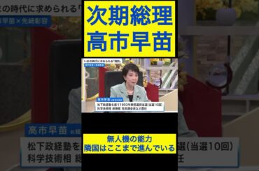 高市早苗切り抜き16 敵の能力・・隣国はここまで進んでいる #shorts