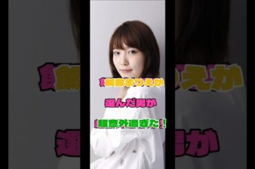 飯豊まりえの選んだ男が超意外過ぎた！#結婚#女優