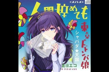 沈める街 The Sinking City // Yoeko Kurahashi (Mafuyu Asahina 朝比奈 まふゆ *AI* alt cover)