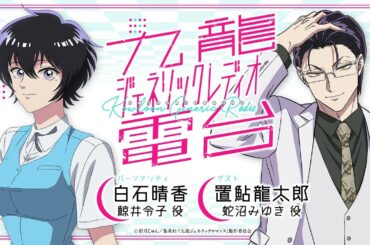 九龍ジェネリック電台【第3回 白石晴香×置鮎龍太郎】