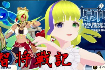 【原神】智将戦記ささっと片づけて期間限定報酬系する【Genshin Impact】