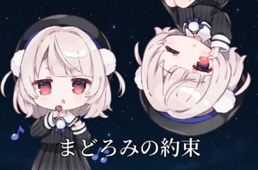 まどろみの約束 / covered by 雨衣【VoiSona】