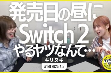 切り抜き公式 #128   発売日の昼にSwitch2やるヤツなんて…  2025.6.5
