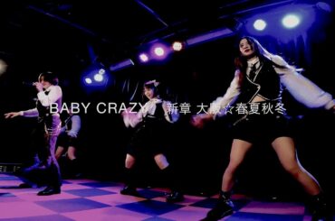 新章 大阪☆春夏秋冬 - BABY CRAZY（Live at MUSE BOX）【4K】