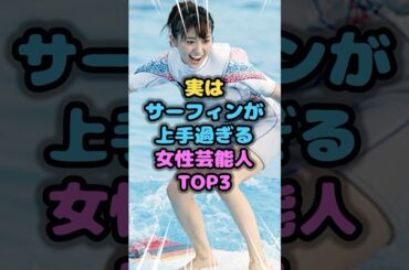 実はサーフィンが上手過ぎる女性芸能人TOP3　#サーフィン #雑学 #芸人 #芸能人 #お笑い #shorts